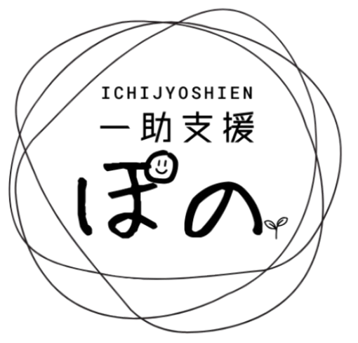 一助支援　ぽの